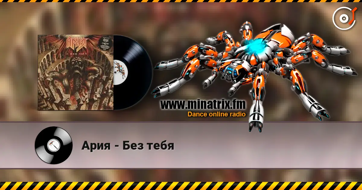 Ария - Без тебя слушать онлайн в высоком качестве | Minatrix.FM