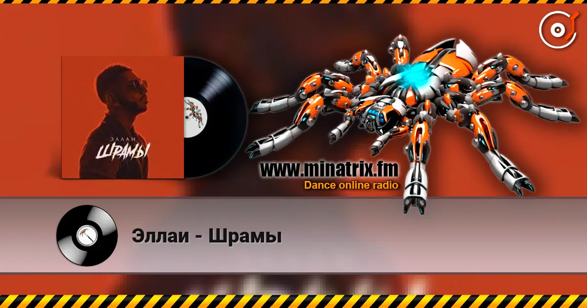 Эллаи - Шрамы слушать онлайн в высоком качестве | Minatrix.FM