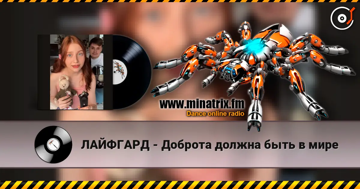 ЛАЙФГАРД - Доброта должна быть в мире слушать онлайн в высоком качестве | Minatrix.FM