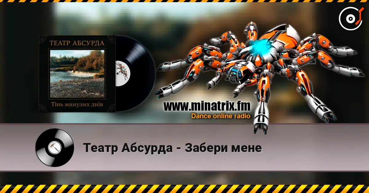 Театр Абсурда - Забери мене слушать онлайн в высоком качестве | Minatrix.FM