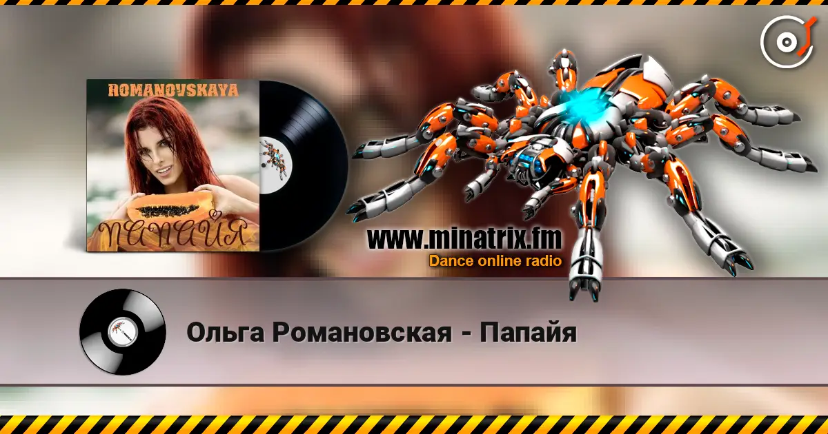 Ольга Романовская - Папайя escuchar en línea en alta calidad | Minatrix.FM