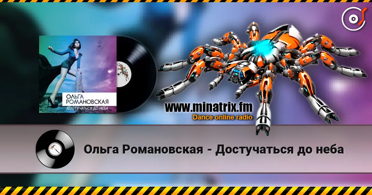 Ольга Романовская - Достучаться до неба écouter en ligne en haute qualité | Minatrix.FM
