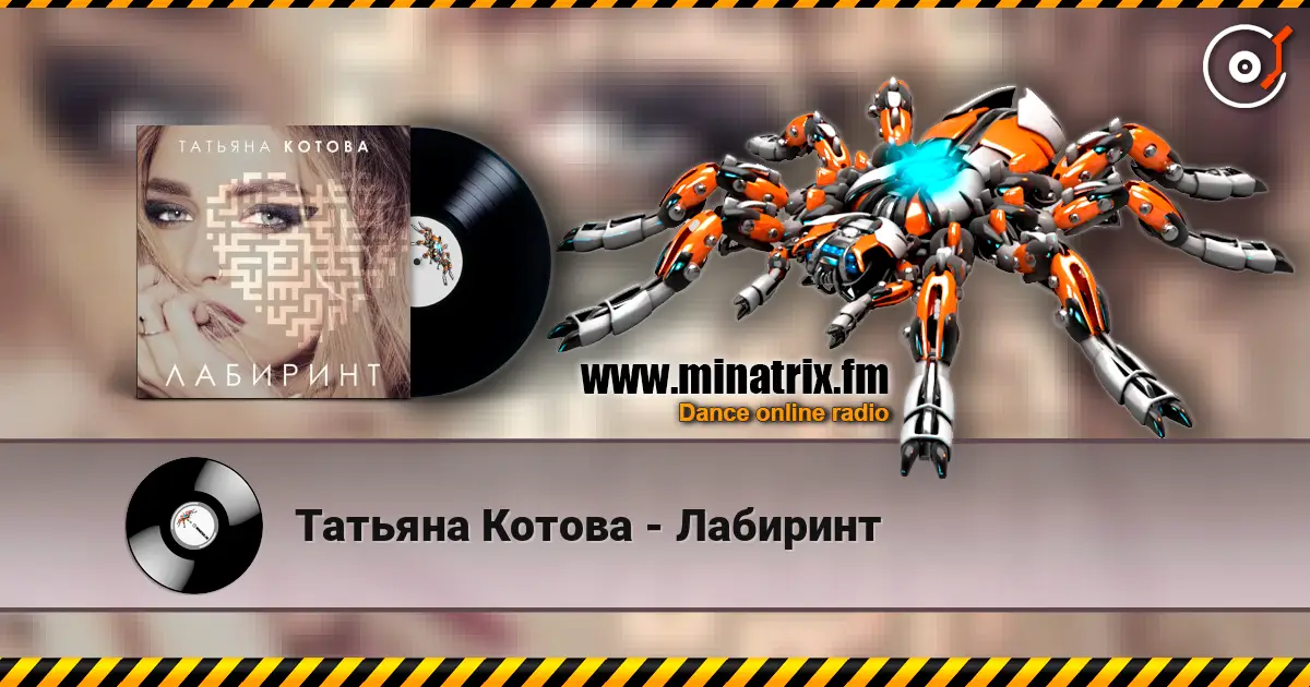 Татьяна Котова - Лабиринт écouter en ligne en haute qualité | Minatrix.FM