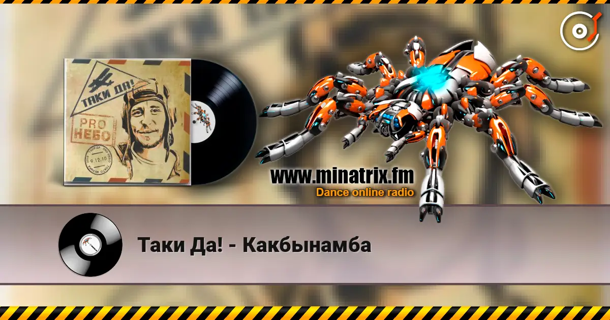 Таки Да! - Какбынамба listen online in high quality | Minatrix.FM