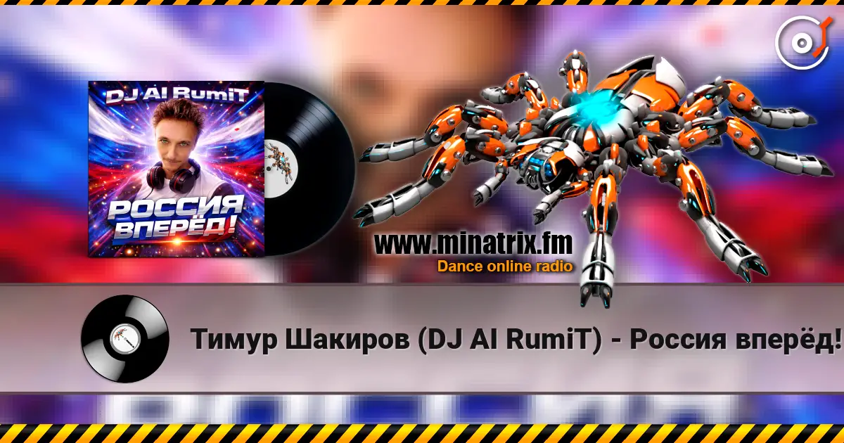 Тимур Шакиров (DJ AI RumiT) - Россия вперёд! слушать онлайн в высоком качестве | Minatrix.FM