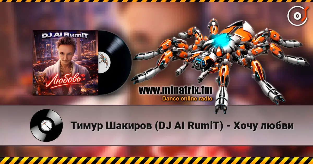 Тимур Шакиров (DJ AI RumiT) - Хочу любви 在线收听高音质 | Minatrix.FM