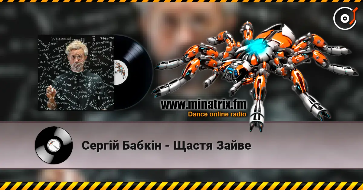Сергій Бабкін - Щастя Зайве слушать онлайн в высоком качестве | Minatrix.FM