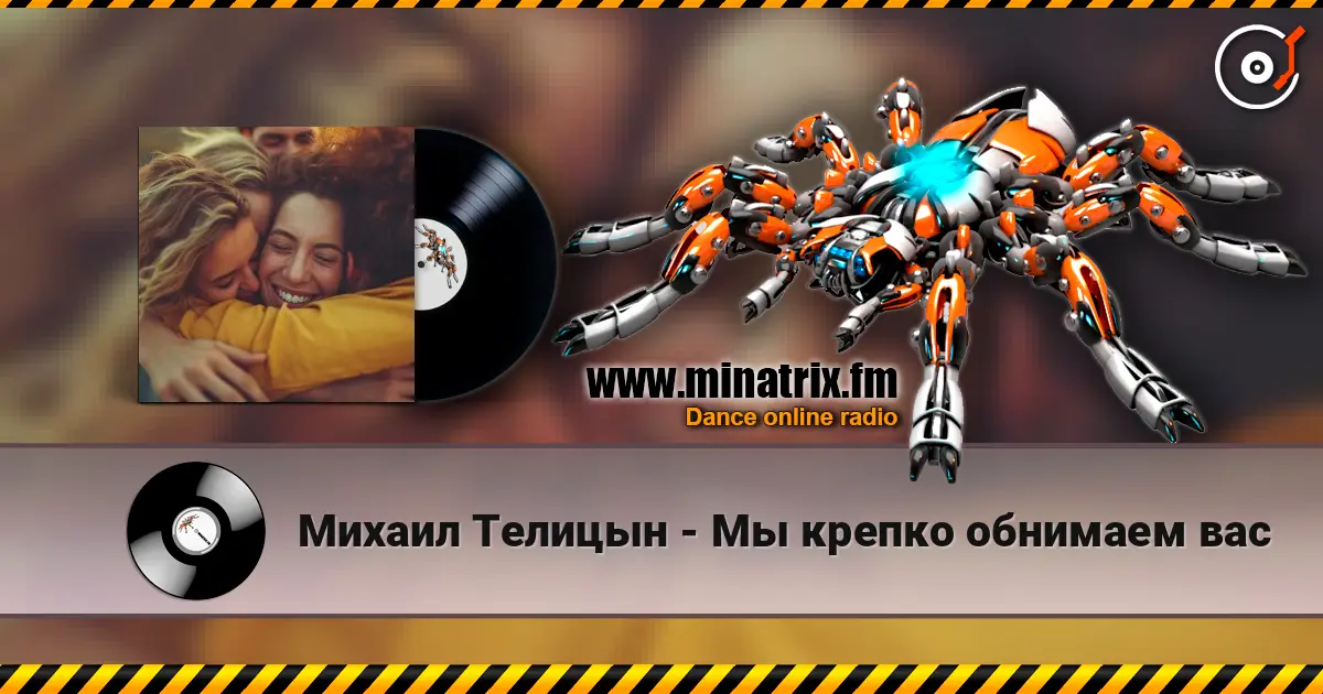 Михаил Телицын - Мы крепко обнимаем вас 在线收听高音质 | Minatrix.FM