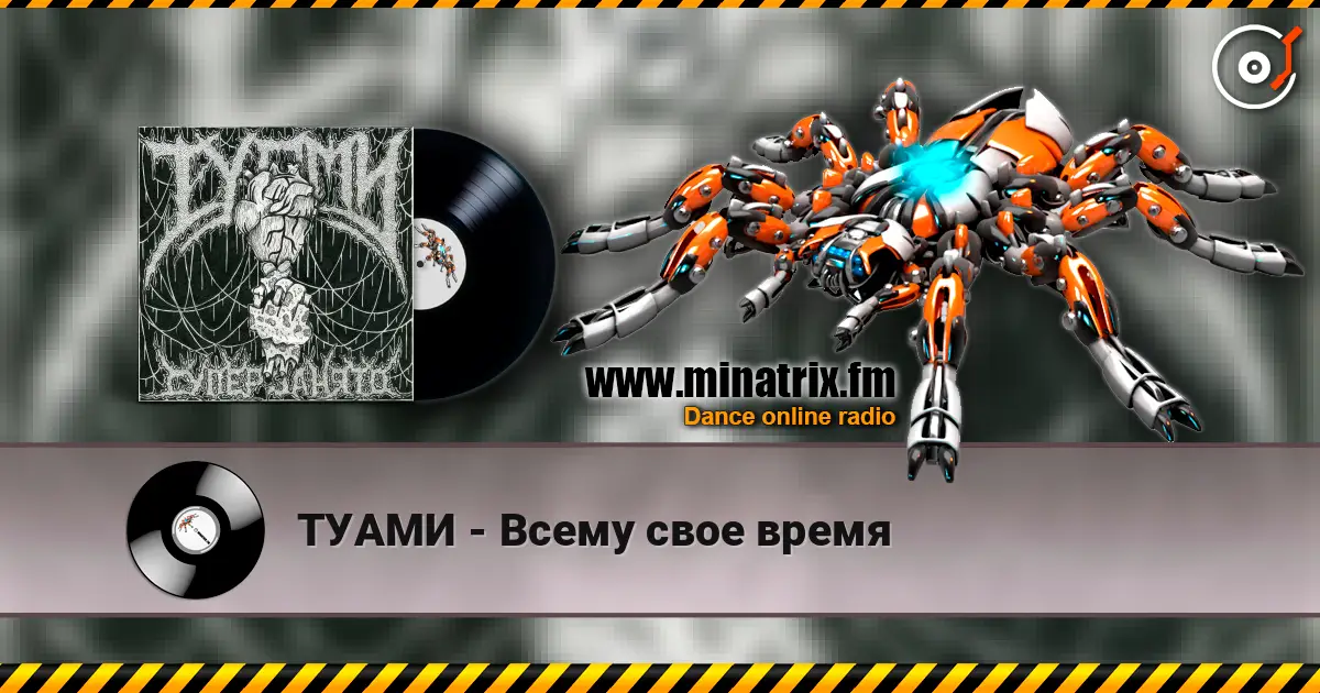 ТУАМИ - Всему свое время слушать онлайн в высоком качестве | Minatrix.FM