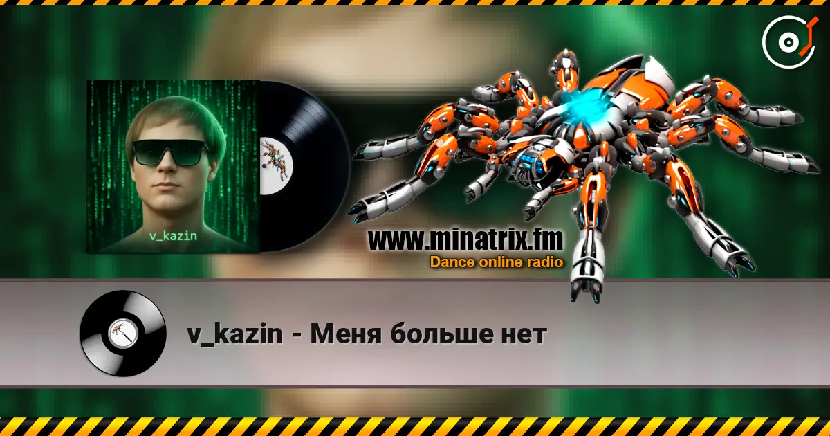 v_kazin - Меня больше нет 在线收听高音质 | Minatrix.FM
