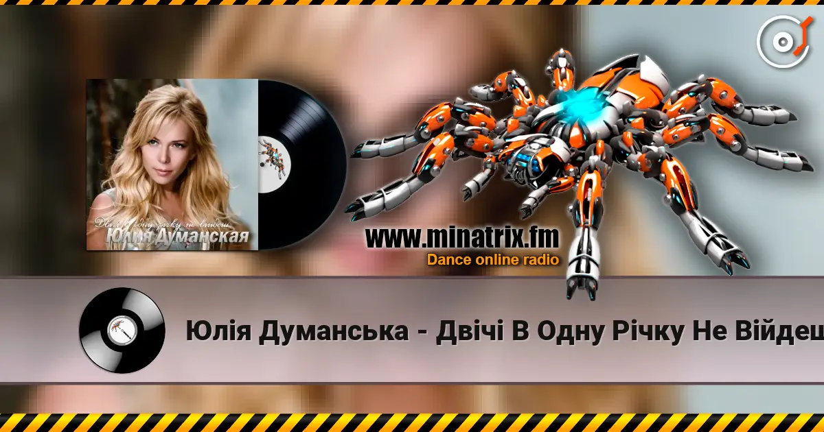 Юлія Думанська - Двічі В Одну Річку Не Війдеш слушать онлайн в высоком качестве | Minatrix.FM