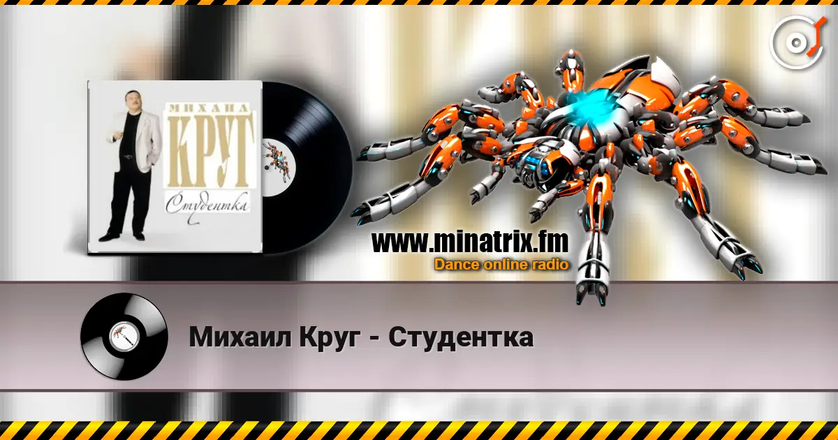 Михаил Круг - Студентка 在线收听高音质 | Minatrix.FM