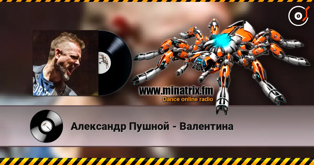 Александр Пушной - Валентина 在线收听高音质 | Minatrix.FM