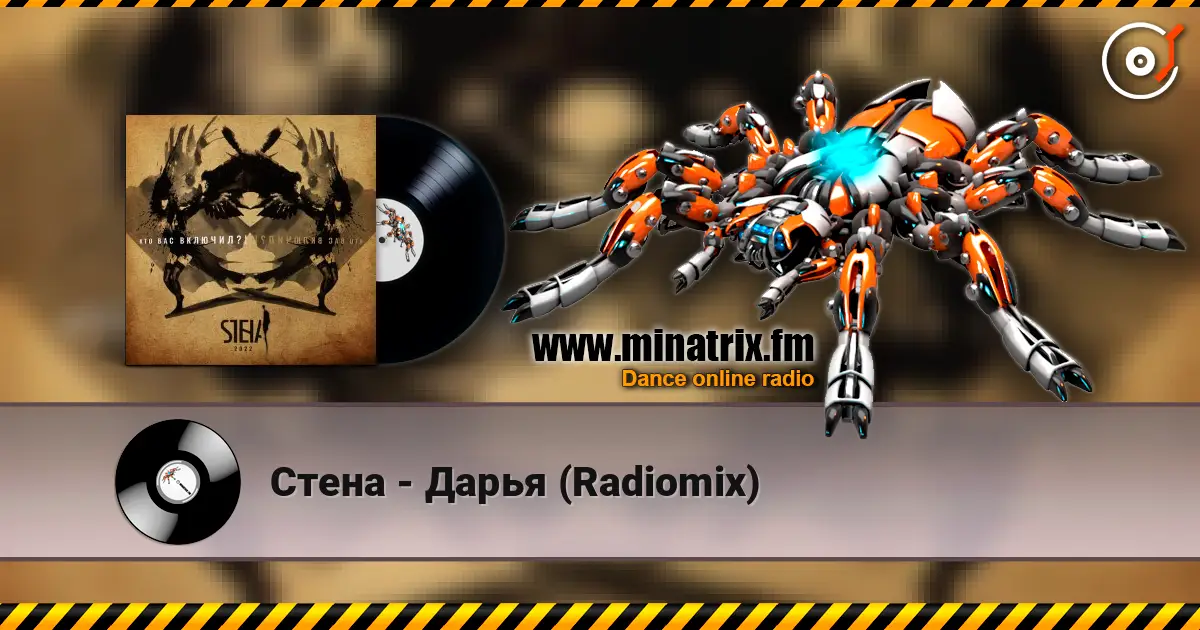 Стена - Дарья (Radiomix) слушать онлайн в высоком качестве | Minatrix.FM