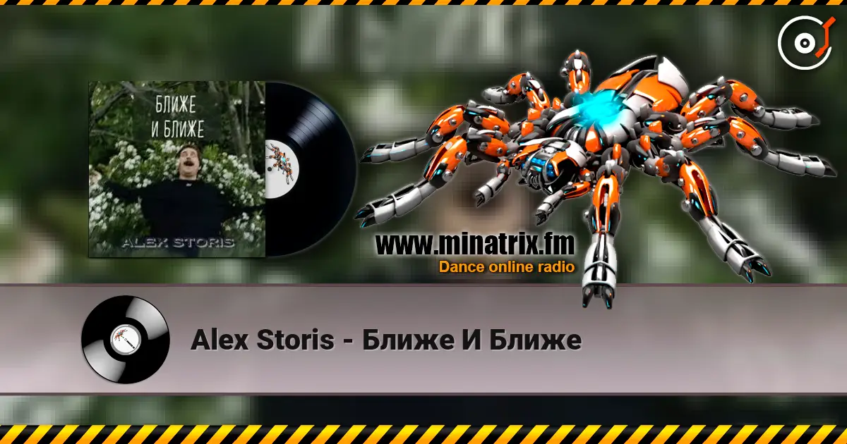 Alex Storis - Ближе И Ближе 在线收听高音质 | Minatrix.FM