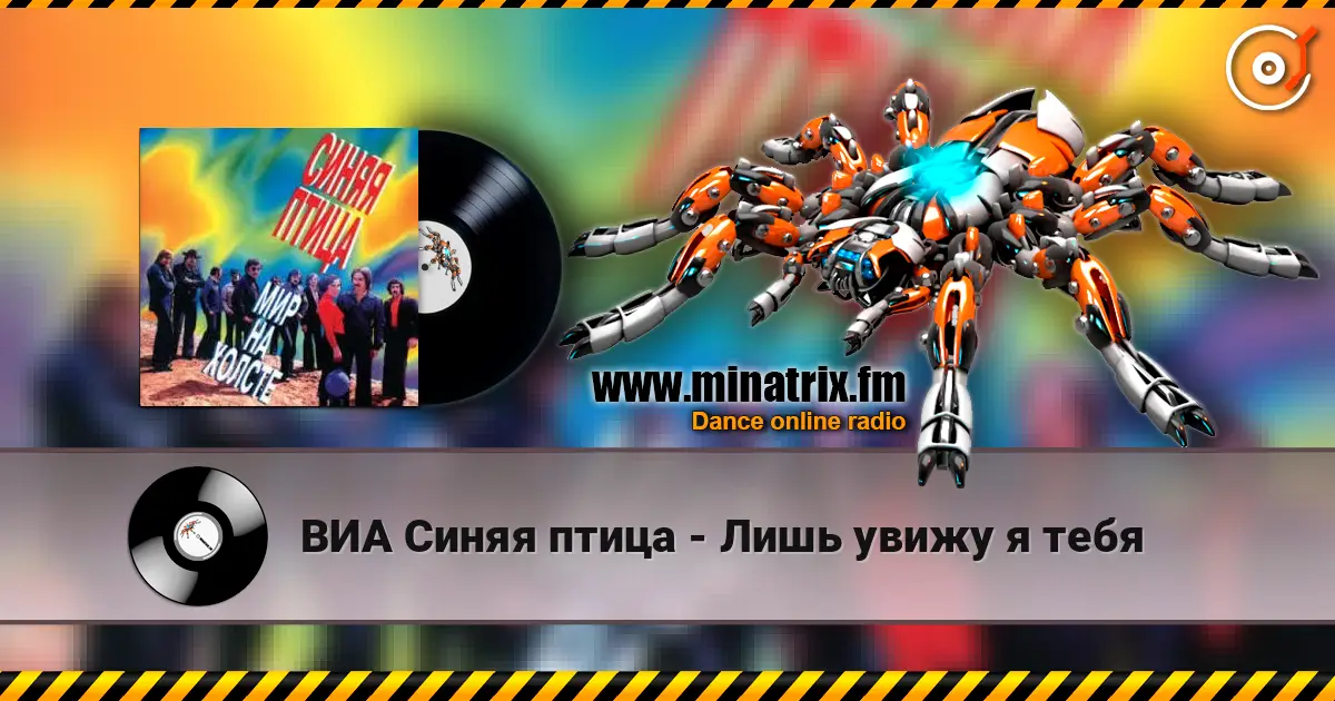 ВИА Синяя птица - Лишь увижу я тебя слушать онлайн в высоком качестве | Minatrix.FM