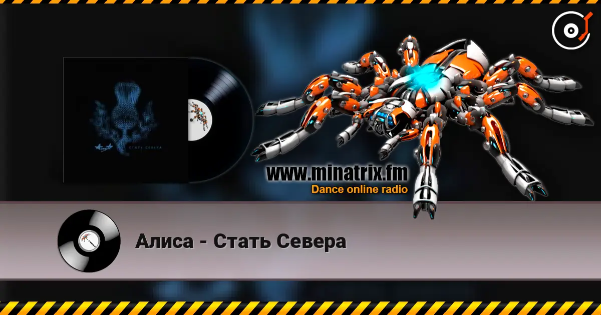 Алиса - Стать Севера слушать онлайн в высоком качестве | Minatrix.FM