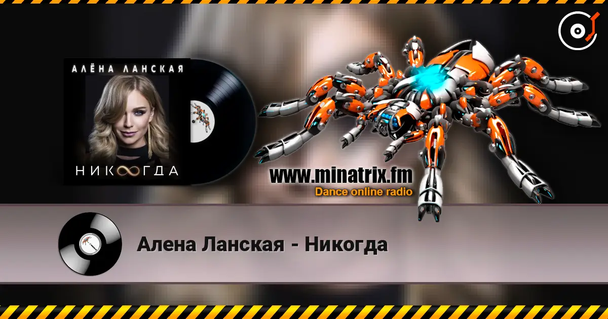 Алена Ланская - Никогда слушать онлайн в высоком качестве | Minatrix.FM