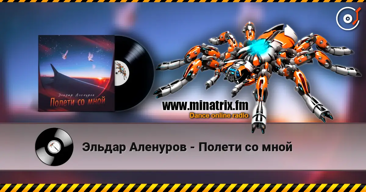 Эльдар Аленуров - Полети со мной слушать онлайн в высоком качестве | Minatrix.FM