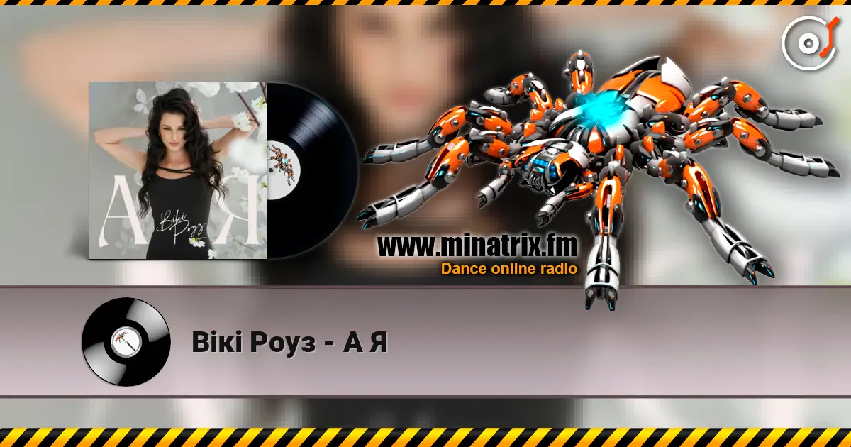 Вікі Роуз - А Я слушать онлайн в высоком качестве | Minatrix.FM
