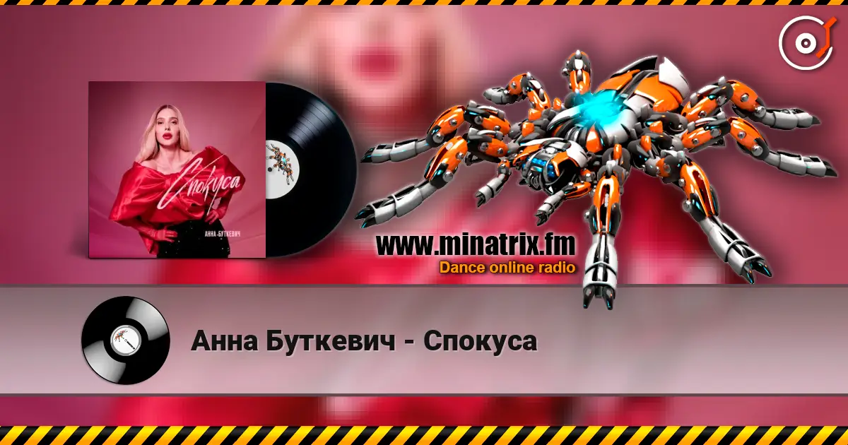 Анна Буткевич - Спокуса online in hoher Qualität hören | Minatrix.FM