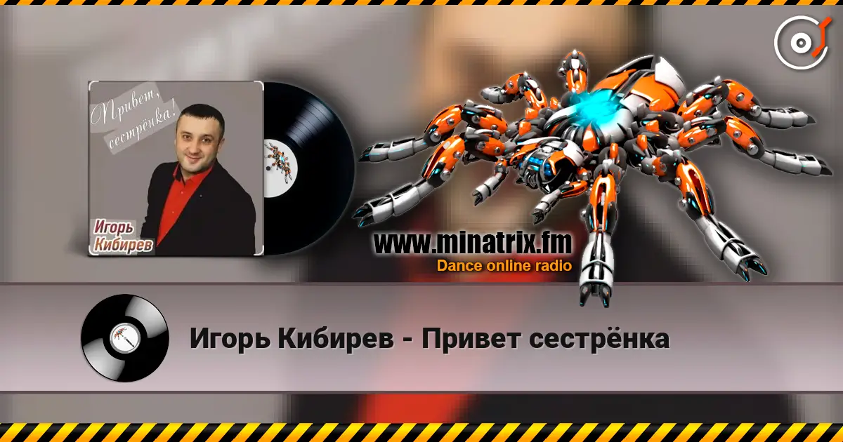 Игорь Кибирев - Привет сестрёнка слушать онлайн в высоком качестве | Minatrix.FM
