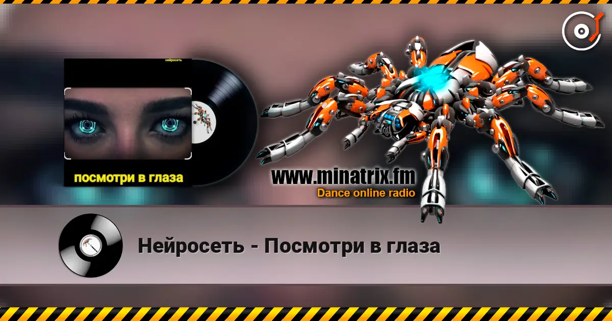 Нейросеть - Посмотри в глаза listen online in high quality | Minatrix.FM