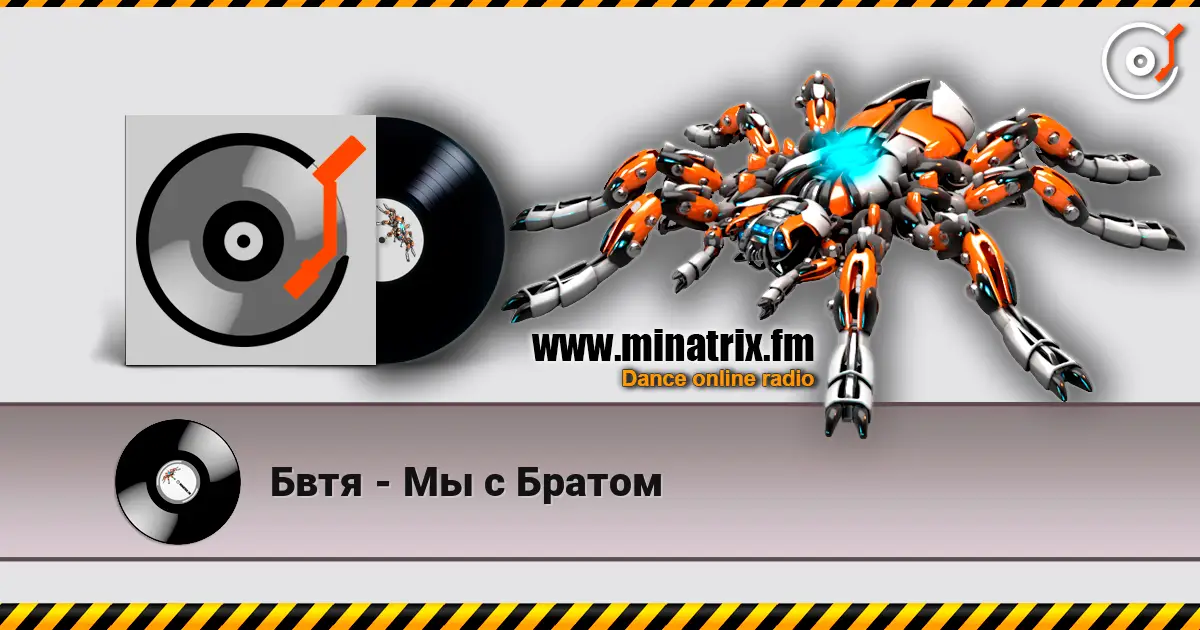 Бвтя - Мы с Братом слушать онлайн в высоком качестве | Minatrix.FM