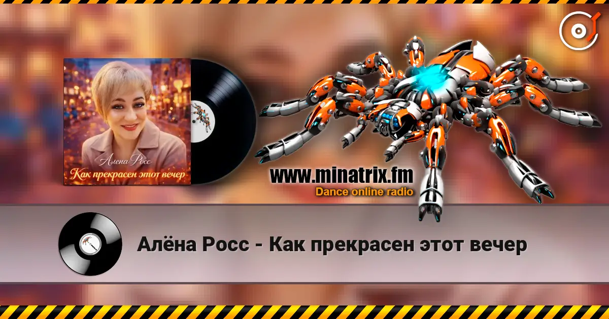 Алёна Росс - Как прекрасен этот вечер 在线收听高音质 | Minatrix.FM