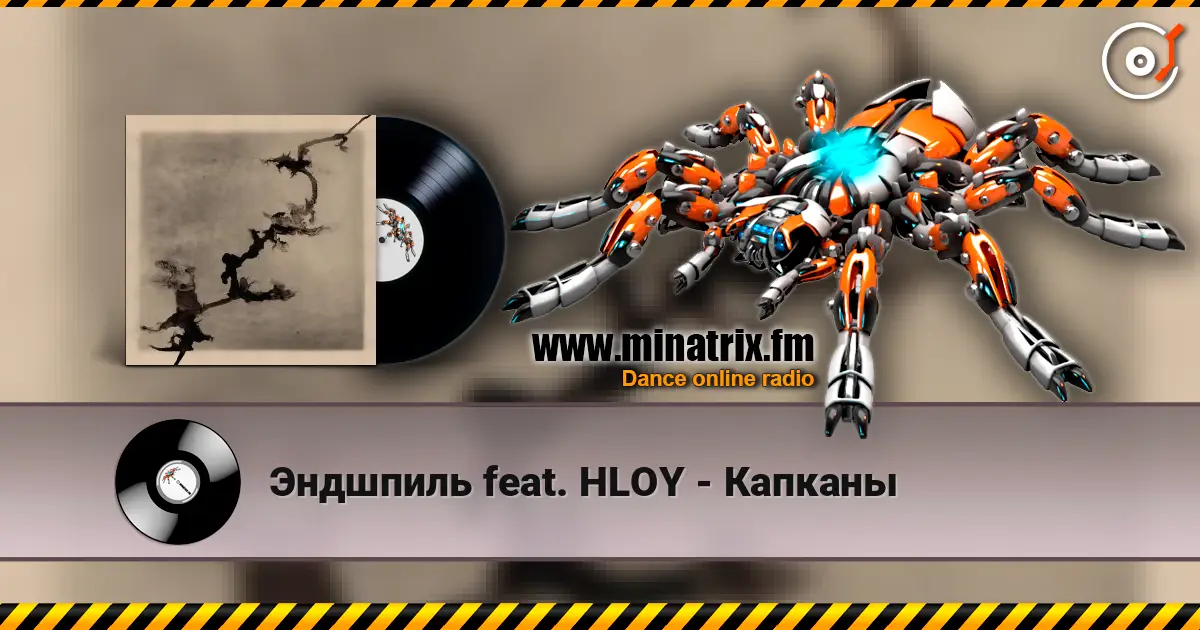 Эндшпиль feat. HLOY - Капканы слушать онлайн в высоком качестве | Minatrix.FM