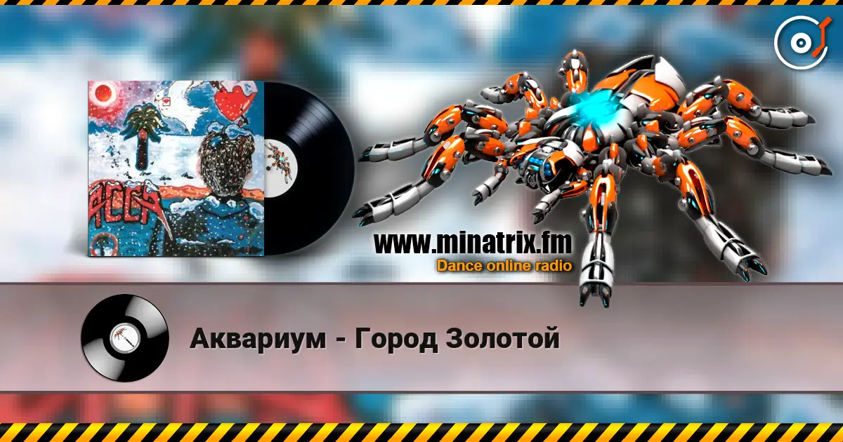 Аквариум - Город Золотой слушать онлайн в высоком качестве | Minatrix.FM