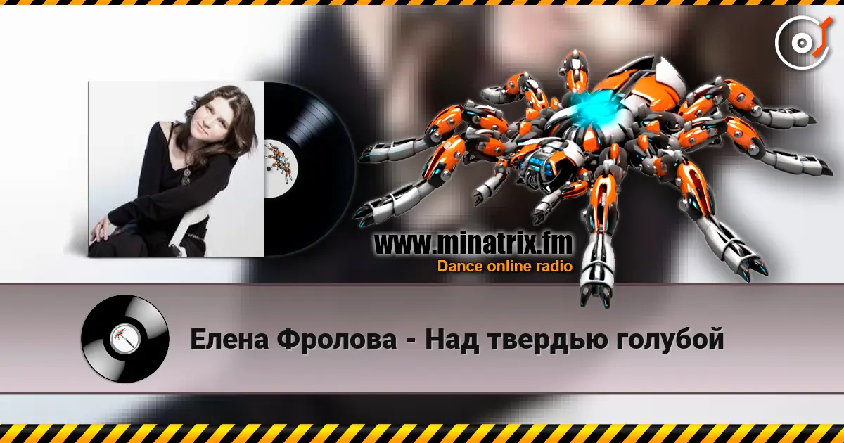 Елена Фролова - Над твердью голубой listen online in high quality | Minatrix.FM