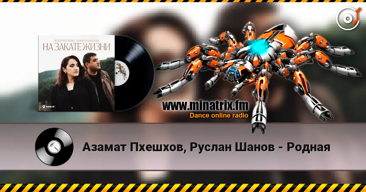 Азамат Пхешхов, Руслан Шанов - Родная listen online in high quality | Minatrix.FM