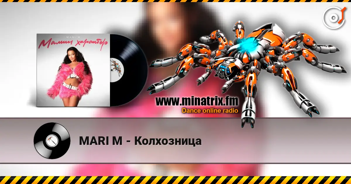 MARI M - Колхозница escuchar en línea en alta calidad | Minatrix.FM