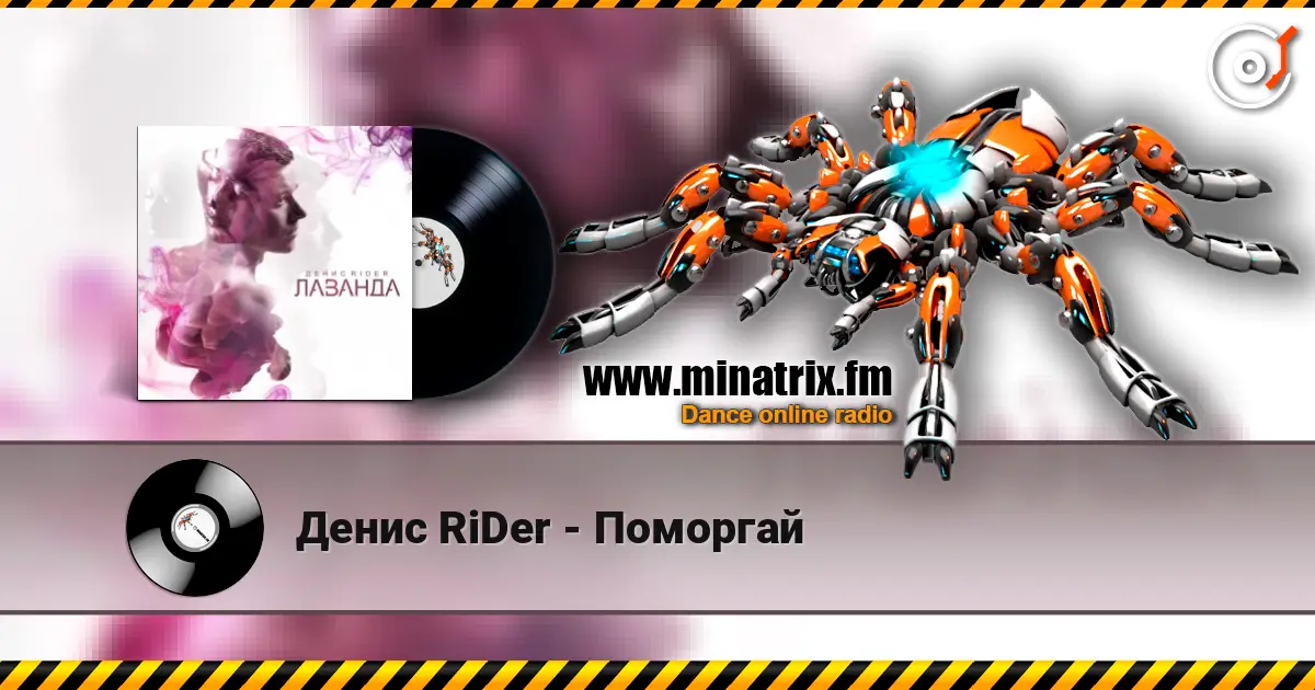 Денис RiDer - Поморгай 在线收听高音质 | Minatrix.FM