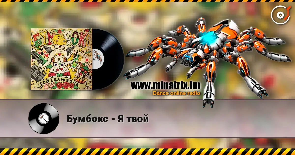 Бумбокс - Я твой слухати онлайн у високій якості | Minatrix.FM