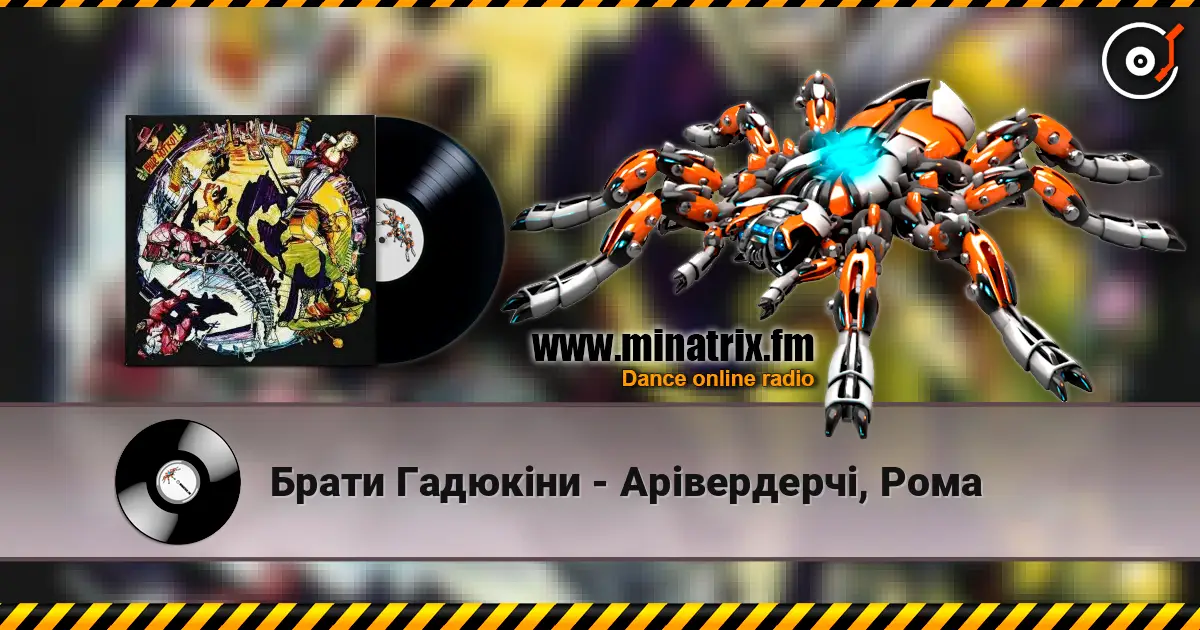 Брати Гадюкіни - Арівердерчі, Рома слушать онлайн в высоком качестве | Minatrix.FM