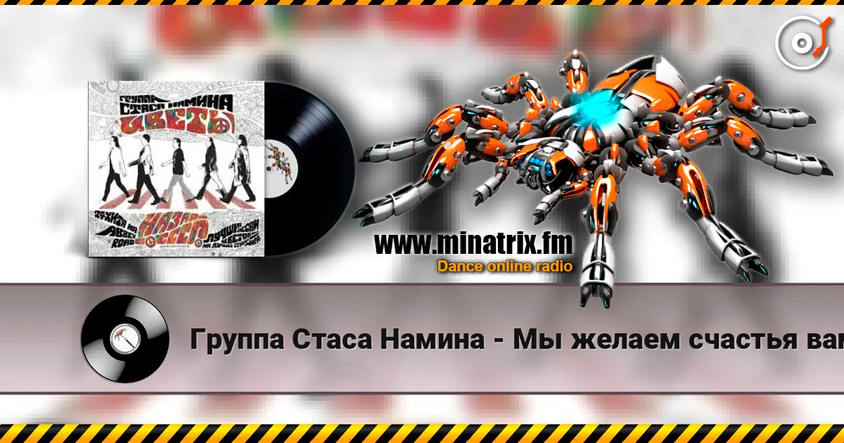Группа Стаса Намина - Мы желаем счастья вам 在线收听高音质 | Minatrix.FM
