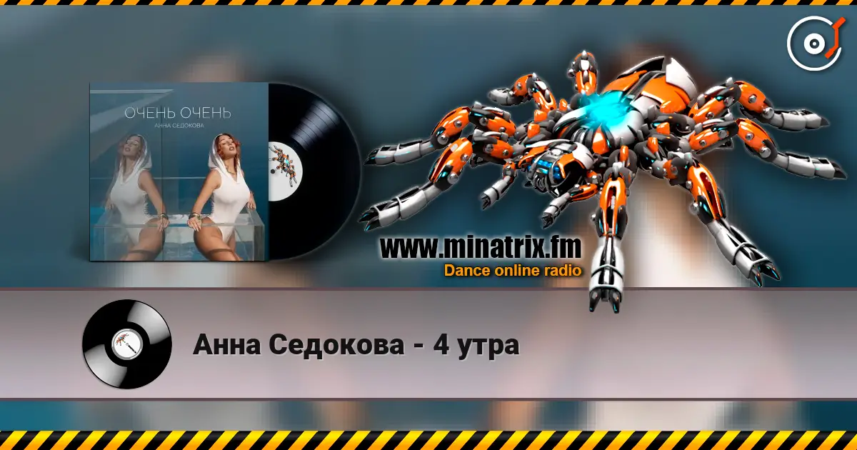 Анна Седокова - 4 утра écouter en ligne en haute qualité | Minatrix.FM