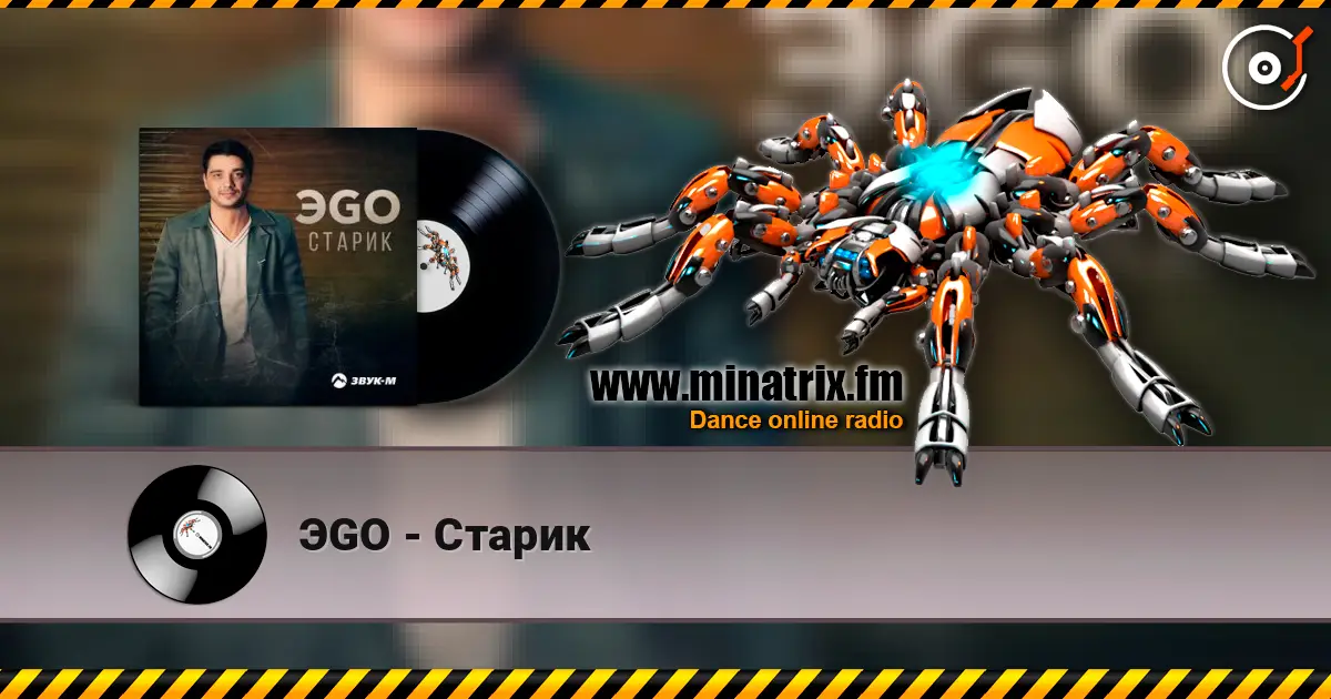 ЭGO - Старик слушать онлайн в высоком качестве | Minatrix.FM
