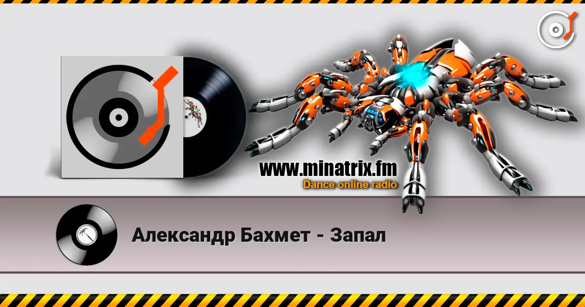 Александр Бахмет - Запал 在线收听高音质 | Minatrix.FM