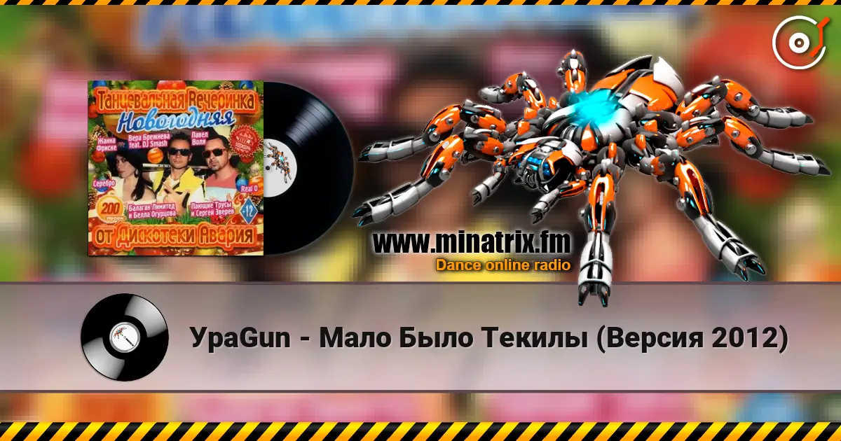 УраGun - Мало Было Текилы (Версия 2012) online in hoher Qualität hören | Minatrix.FM