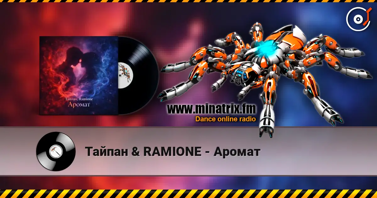 Тайпан & RAMIONE - Аромат слухати онлайн у високій якості | Minatrix.FM