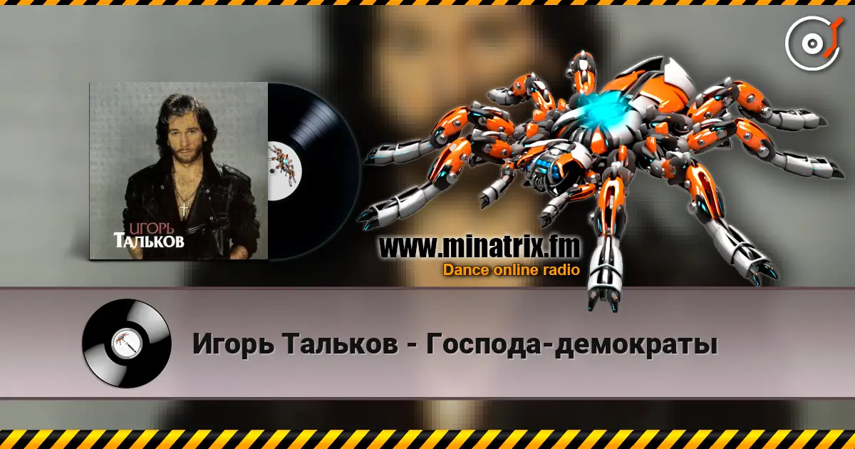 Игорь Тальков - Господа-демократы слухати онлайн у високій якості | Minatrix.FM