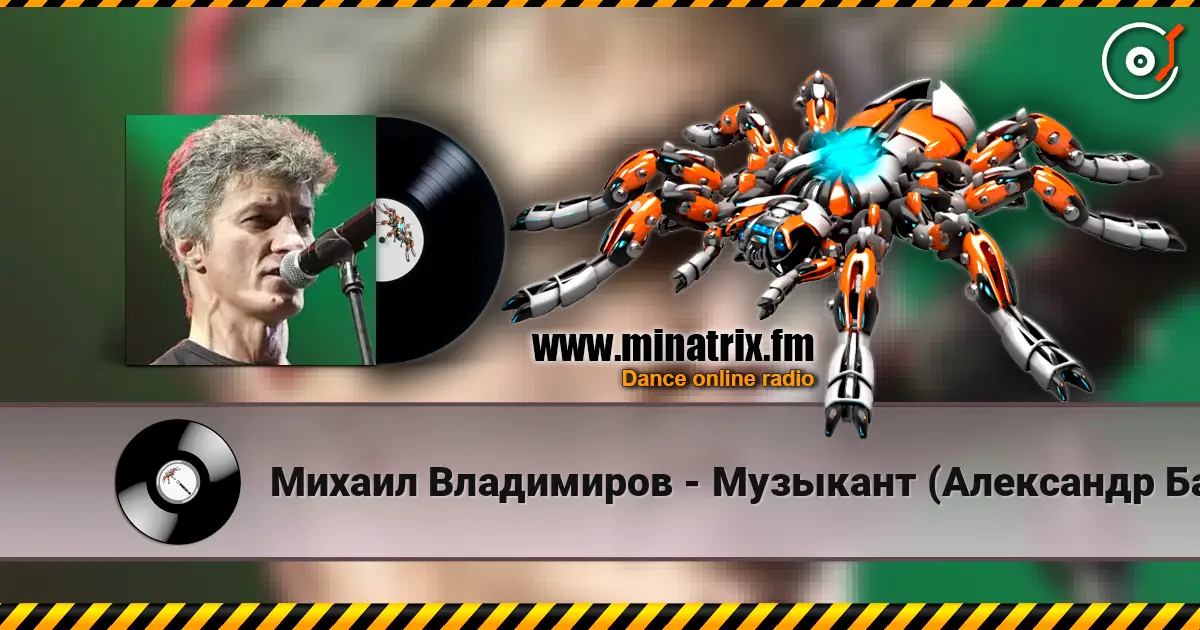 Михаил Владимиров - Музыкант (Александр Башлачев) слушать онлайн в высоком качестве | Minatrix.FM