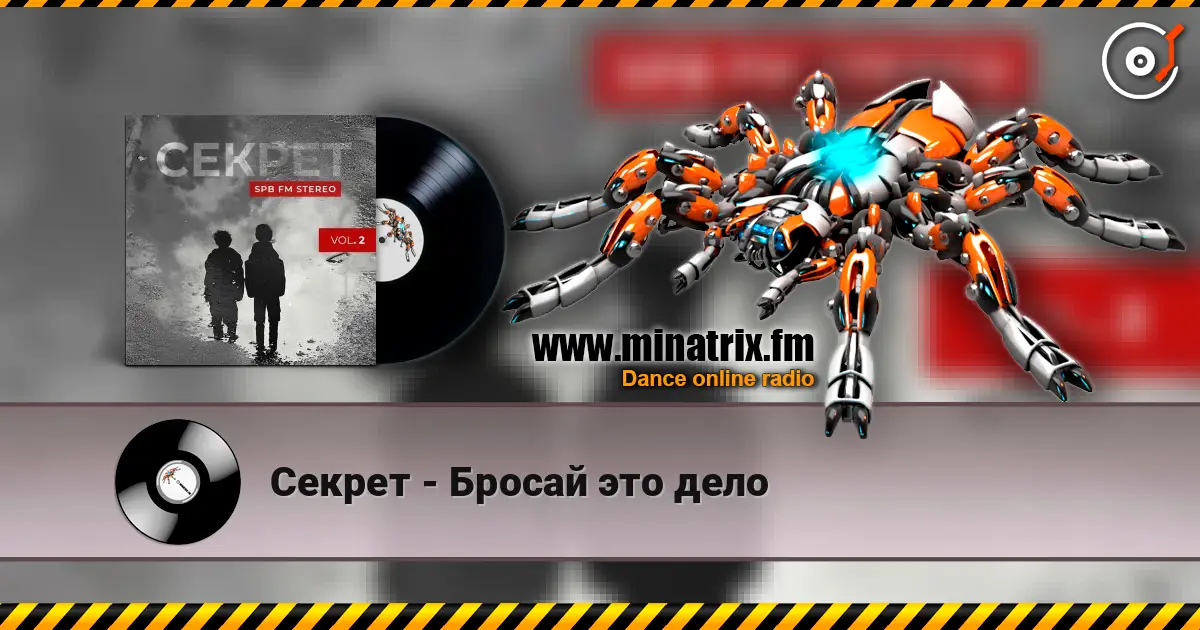 Секрет - Бросай это дело online in hoher Qualität hören | Minatrix.FM