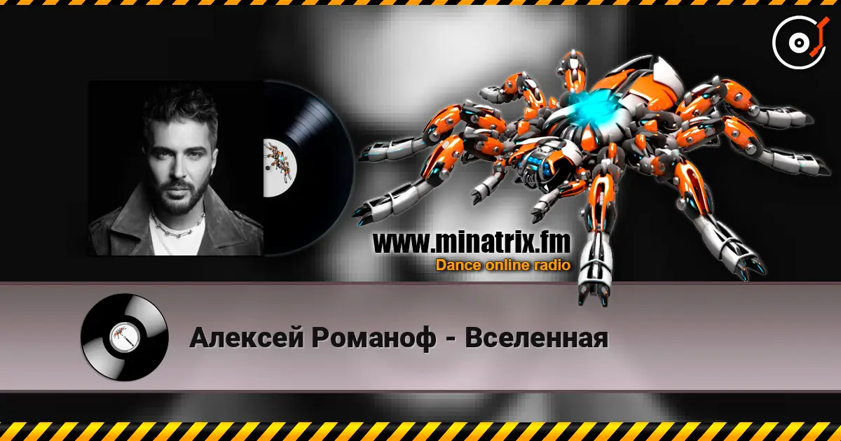 Алексей Романоф - Вселенная 在线收听高音质 | Minatrix.FM