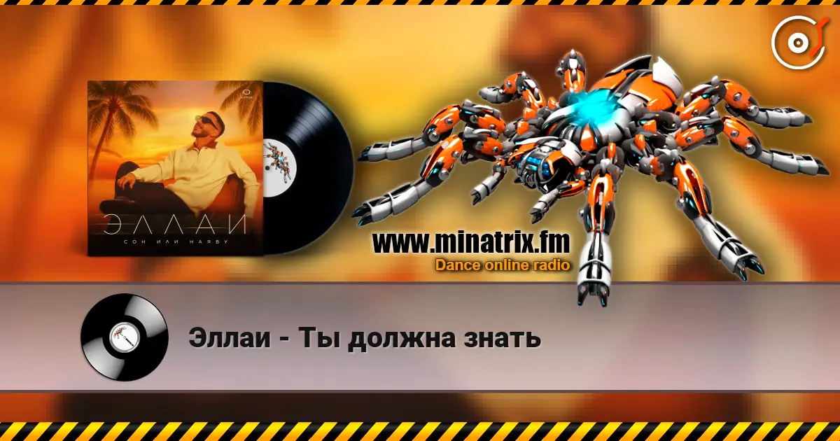 Эллаи - Ты должна знать listen online in high quality | Minatrix.FM