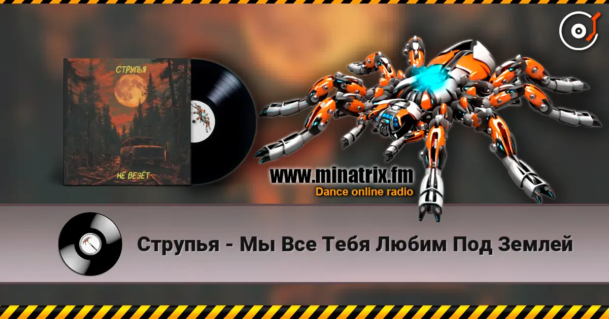 Струпья - Мы Все Тебя Любим Под Землей слушать онлайн в высоком качестве | Minatrix.FM