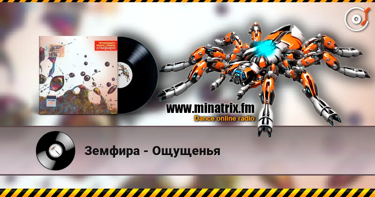 Земфира - Ощущенья слухати онлайн у високій якості | Minatrix.FM